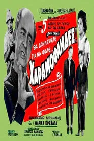Οι χαραμοφάηδες movie poster