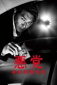 Akutou ~ Juuhanzai Sousahan tv show poster