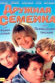 Дружная семейка tv show poster