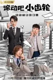 滚动吧小齿轮 tv show poster