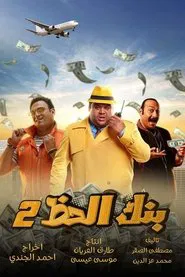 Monopoly (The Bank Of Luck) 2 movie poster