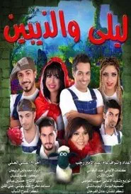 ليلى والذيبين movie poster