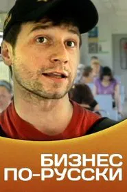 Business in Russian movie poster