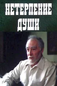 Impatience of the Soul movie poster