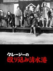 クレージーの殴り込み清水港 movie poster