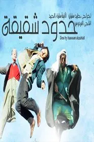 Poster da série حدود شقيقة