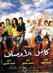 Kamel El-Awsaf movie poster
