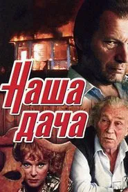 Наша дача movie poster