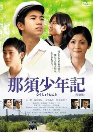 Nasu Shonenki movie poster