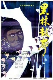 Poster do filme Hei lin gu sheng
