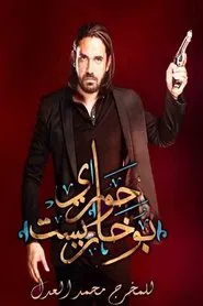 Poster da série حواري بوخاريست