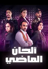 Poster da série Alhan Al Madi