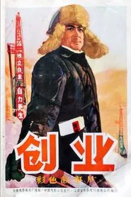 Chuang ye movie poster