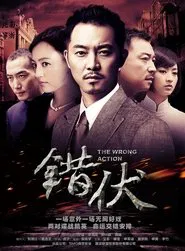 错伏 tv show poster