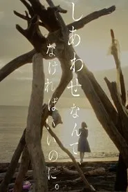 Poster do filme しあわせなんて、なければいいのに。