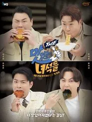 THE 맛있는 녀석들 (Duplicated) tv show poster