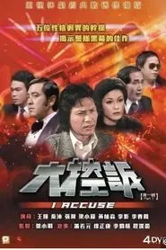 I Accuse tv show poster