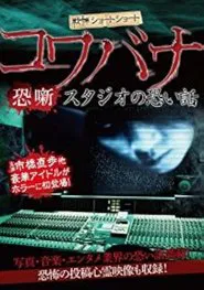 Spine-Chilling Short Stories Kowabana: Scary Stories from the Studio movie poster