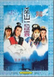巫山一段云 tv show poster