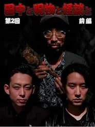 Tanaka to Jumonmono to Kaidan to Dai 2-kai Zenpen movie poster