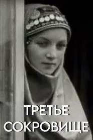 Third Treasure movie poster