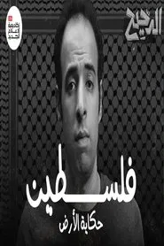 Palestine - a Story of a Land movie poster