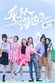 Seaside Band tv show poster