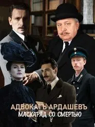 Poster da série Адвокатъ Ардашевъ. Маскарад со смертью