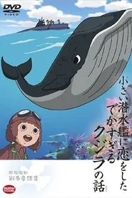 The Tale of the Ginormous Whale That Fell in Love with a Little Submarine movie poster