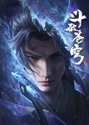 斗破苍穹年番 tv show poster