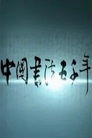 中国书法五千年‎ tv show poster