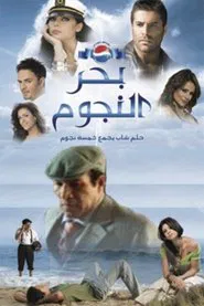 Bahr al Nojoum movie poster