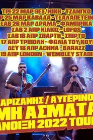 Μη Άσματα movie poster