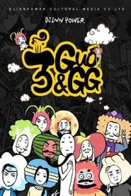 三国果果 tv show poster
