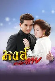Hong Sabud Lai tv show poster