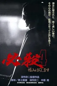 Sure Death 4 movie poster