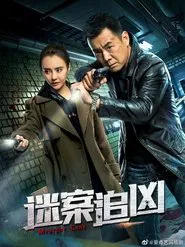 迷案追凶 tv show poster