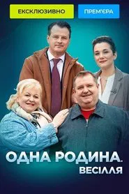 Poster da série Одна родина. Весілля