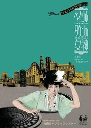 ベイジルタウンの女神 tv show poster