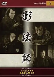 Edo kaizoku-den : Kagebôshi movie poster