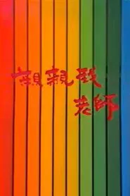 Poster da série 亲亲我，老师