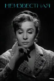 Unknown Woman... movie poster