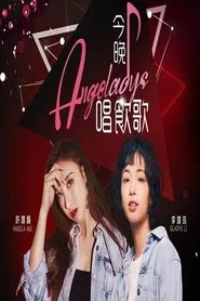 今晚唱饮歌 tv show poster