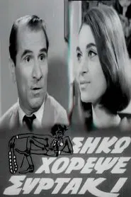 Poster do filme Σήκω Χόρεψε Συρτάκι