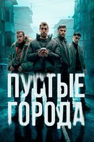 Пустые города tv show poster