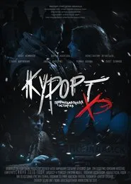 Курорт. Провинциальная история Хэ movie poster