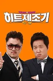 Hitmaker tv show poster