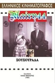 Σουσουράδα movie poster
