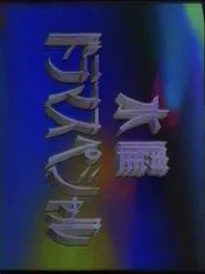 Poster da série 水曜ドラマスペシャル