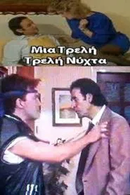 Μια Τρελή Τρελή Νύχτα movie poster